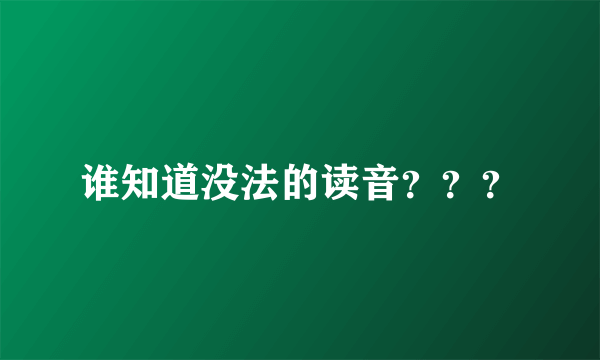 谁知道没法的读音？？？