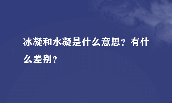 冰凝和水凝是什么意思？有什么差别？