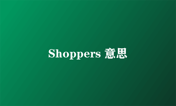 Shoppers 意思