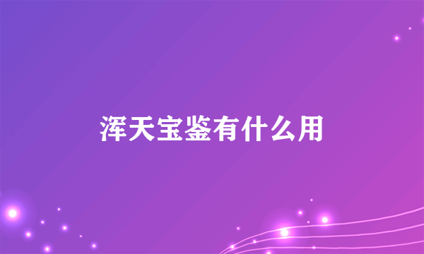 浑天宝鉴有什么用