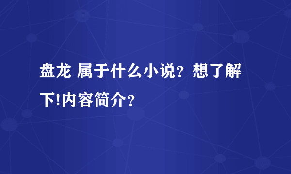 盘龙 属于什么小说？想了解下!内容简介？