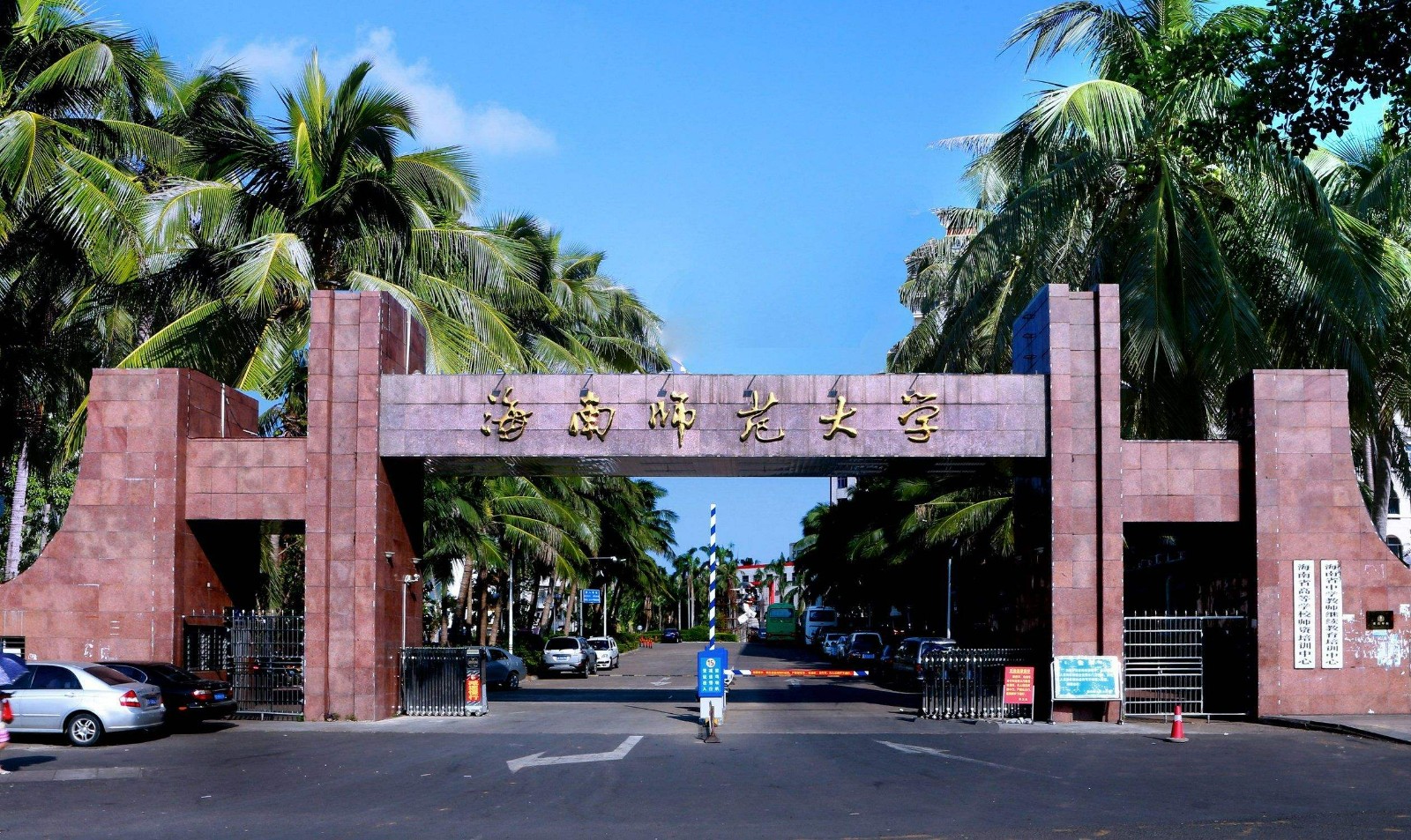 海南师范大学怎么样