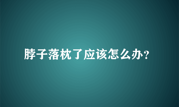 脖子落枕了应该怎么办？