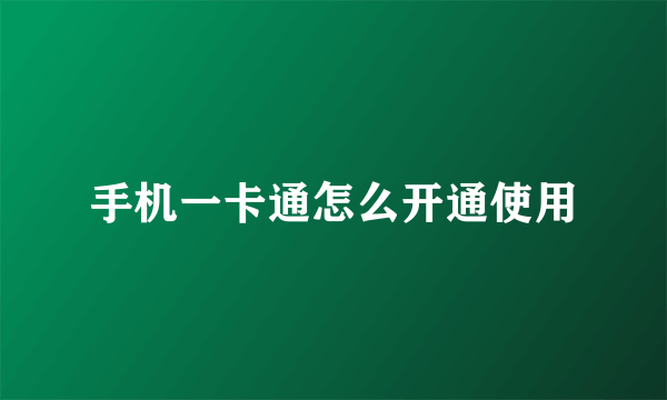 手机一卡通怎么开通使用