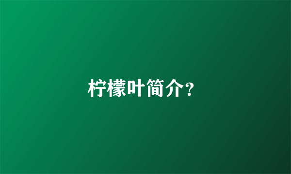 柠檬叶简介？