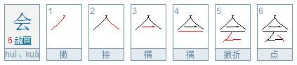 会的笔顺怎么写呀