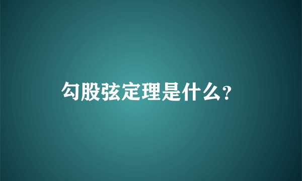 勾股弦定理是什么？