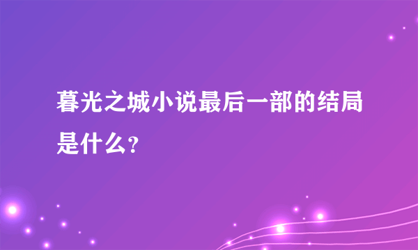 暮光之城小说最后一部的结局是什么？