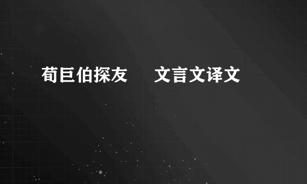 荀巨伯探友     文言文译文