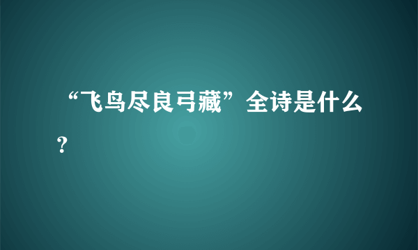 “飞鸟尽良弓藏”全诗是什么？