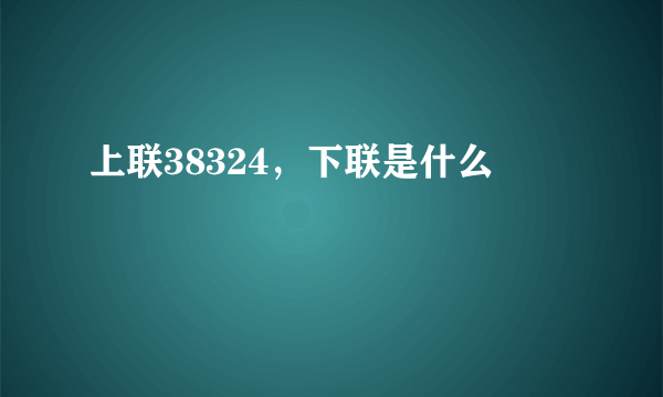 上联38324，下联是什么