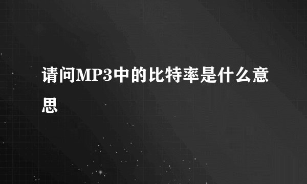 请问MP3中的比特率是什么意思