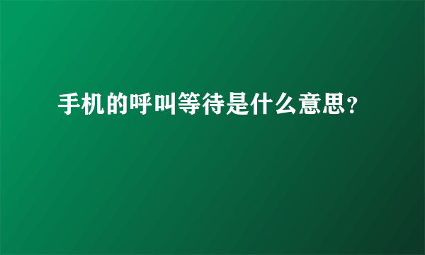 手机的呼叫等待是什么意思？