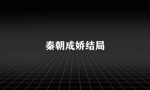 秦朝成娇结局