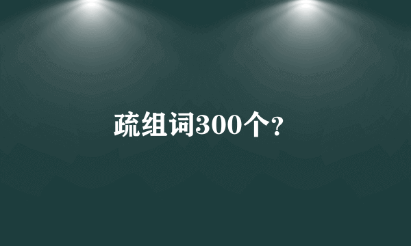 疏组词300个？