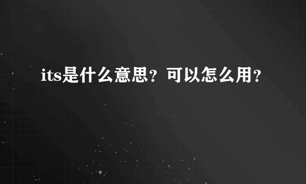 its是什么意思？可以怎么用？