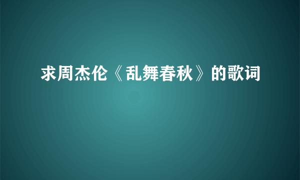 求周杰伦《乱舞春秋》的歌词