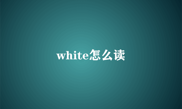 white怎么读