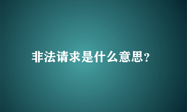 非法请求是什么意思？