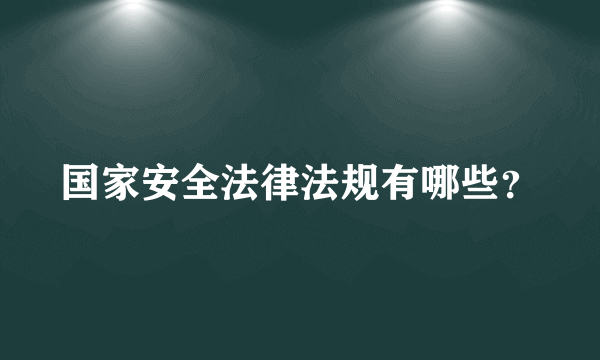 国家安全法律法规有哪些？