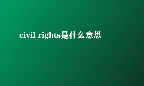 civil rights是什么意思