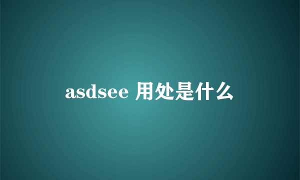 asdsee 用处是什么