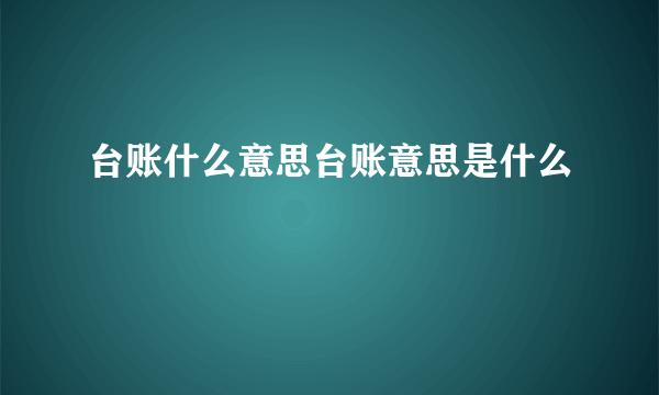 台账什么意思台账意思是什么