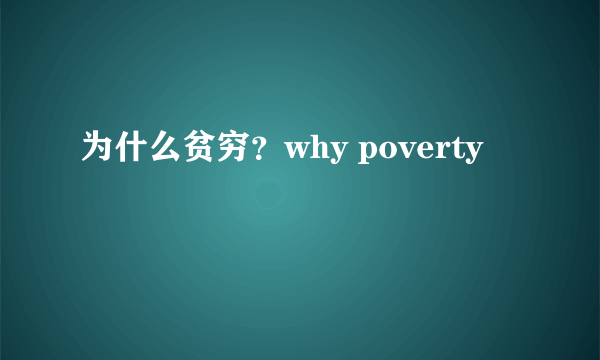 为什么贫穷？why poverty