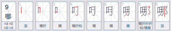 哪的笔顺