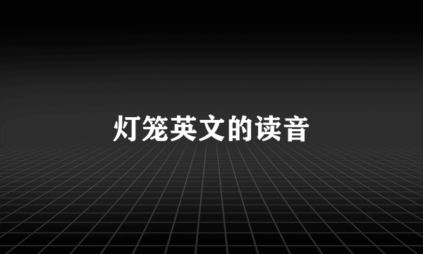 灯笼英文的读音