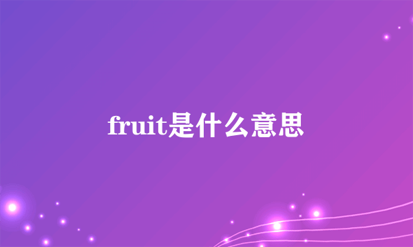 fruit是什么意思