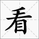 “目”字旁的字有哪些？