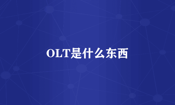 OLT是什么东西