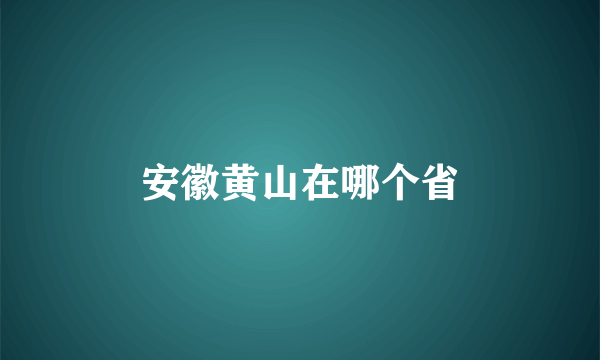 安徽黄山在哪个省