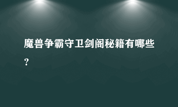 魔兽争霸守卫剑阁秘籍有哪些？