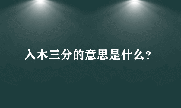 入木三分的意思是什么？