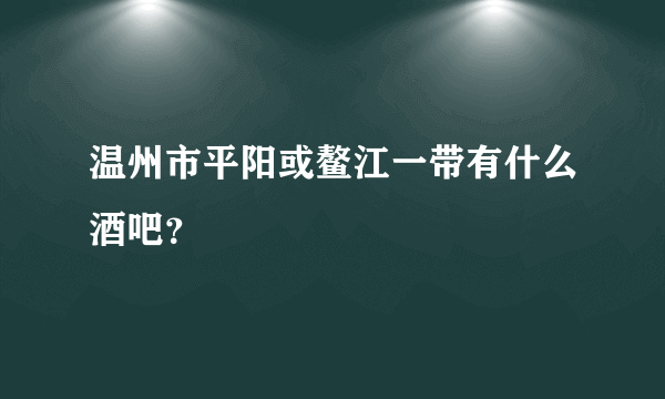 温州市平阳或鳌江一带有什么酒吧？