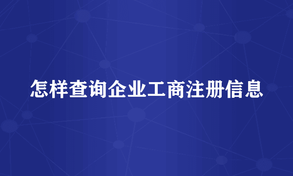 怎样查询企业工商注册信息