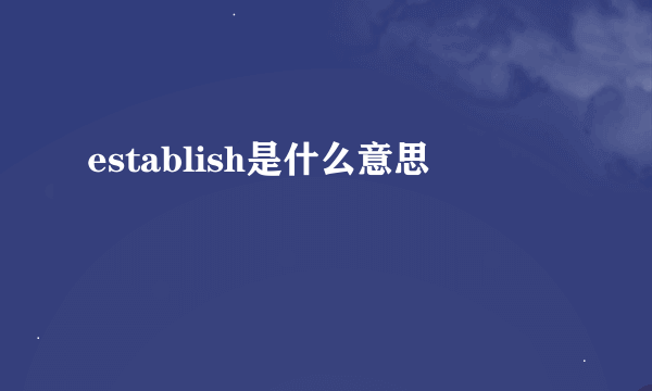 establish是什么意思