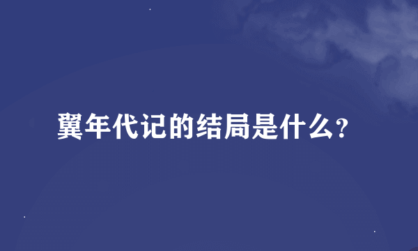 翼年代记的结局是什么？