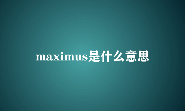 maximus是什么意思