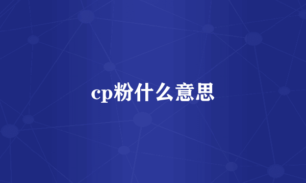 cp粉什么意思