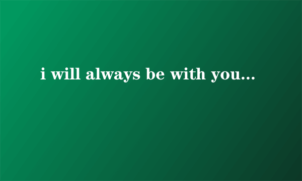 i will always be with you什么意思