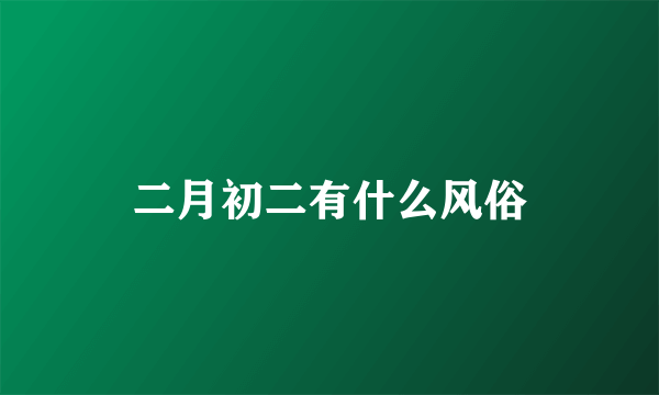 二月初二有什么风俗