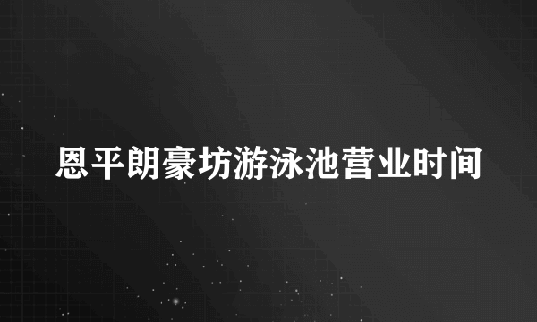 恩平朗豪坊游泳池营业时间