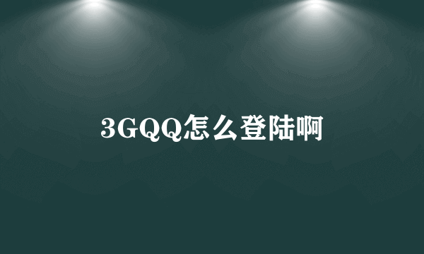 3GQQ怎么登陆啊