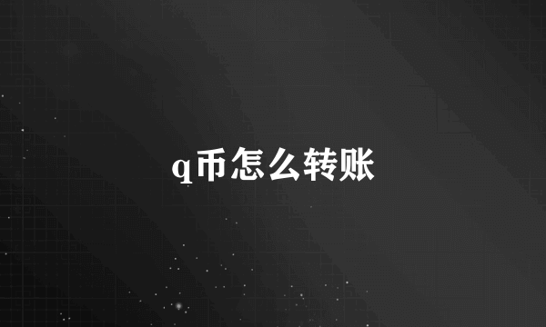 q币怎么转账