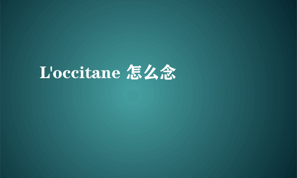 L'occitane 怎么念