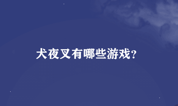 犬夜叉有哪些游戏？