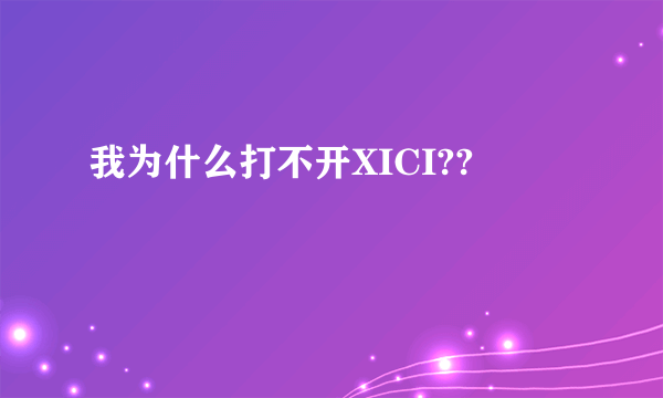 我为什么打不开XICI??